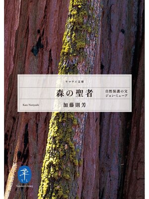 cover image of 森の聖者　自然保護の父ジョン・ミューア